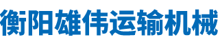 衡陽雄偉運(yùn)輸機(jī)械有限公司